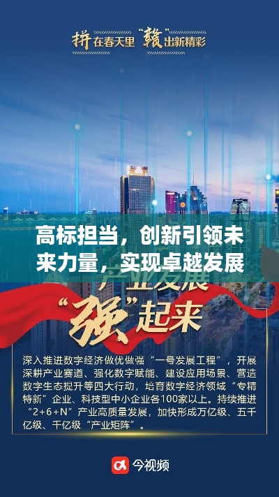 高标担当,创新引领未来力量,实现卓越发展之路