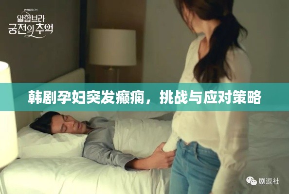 韩剧孕妇突发癫痫，挑战与应对策略