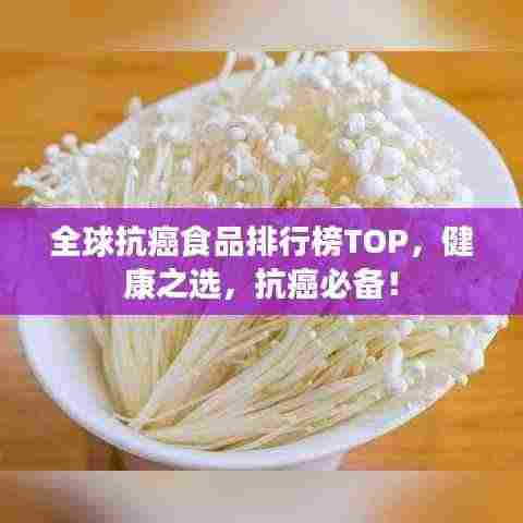 全球抗癌食品排行榜TOP,健康之选,抗癌必备!