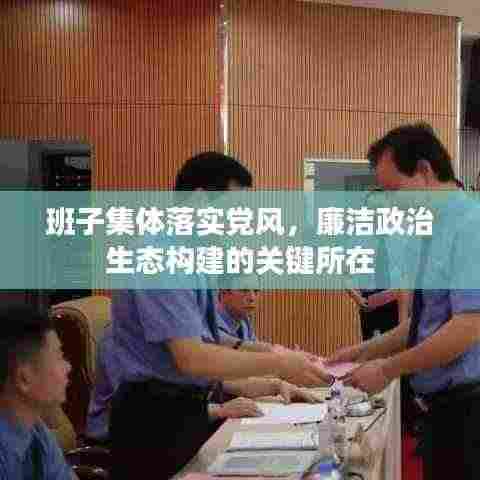 班子集体落实党风,廉洁政治生态构建的关键所在