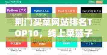 荆门买菜网站排名TOP10，线上菜篮子精选指南