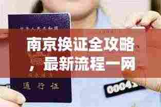 南京换证全攻略，最新流程一网打尽！