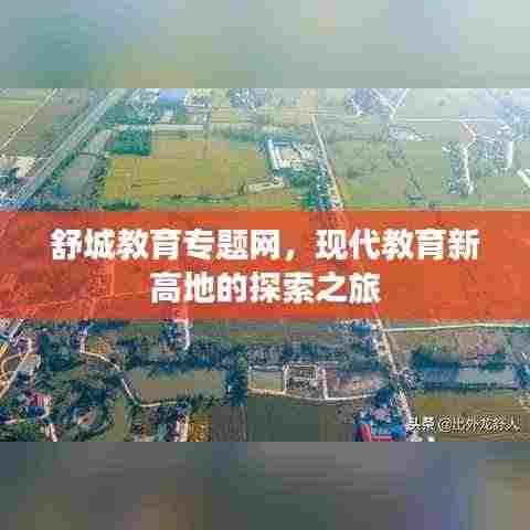 舒城教育专题网,现代教育新高地的探索之旅