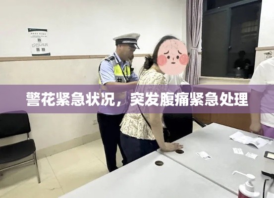 警花紧急状况,突发腹痛紧急处理