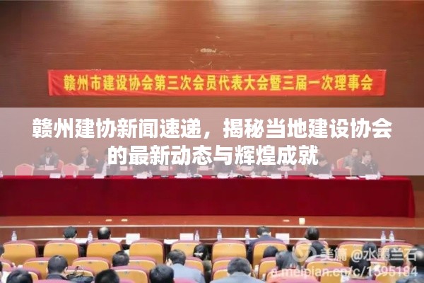 赣州建协新闻速递,揭秘当地建设协会的最新动态与辉煌成就