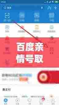 百度亲情号取消步骤详解,轻松解绑,一键搞定!