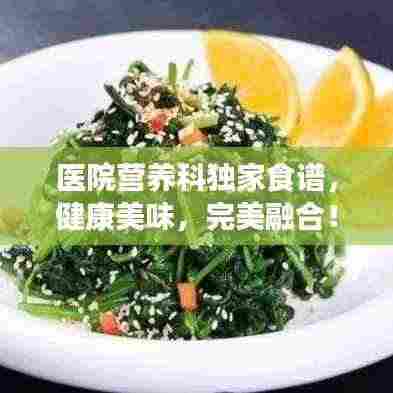 医院营养科独家食谱,健康美味,完美融合!
