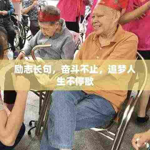 励志长句,奋斗不止,追梦人生不停歇