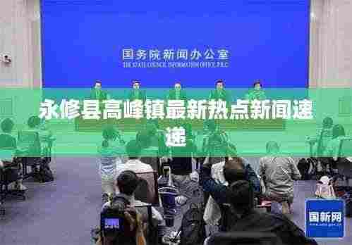 永修县高峰镇最新热点新闻速递