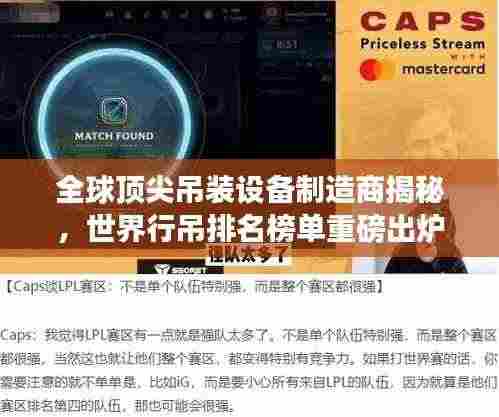 全球顶尖吊装设备制造商揭秘,世界行吊排名榜单重磅出炉!