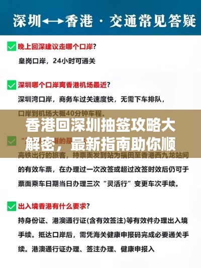 香港回深圳抽签攻略大解密,最新指南助你顺利出行!