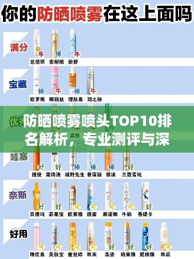 防晒喷雾喷头TOP10排名解析,专业测评与深度对比