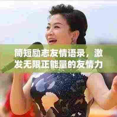 简短励志友情语录,激发无限正能量的友情力量