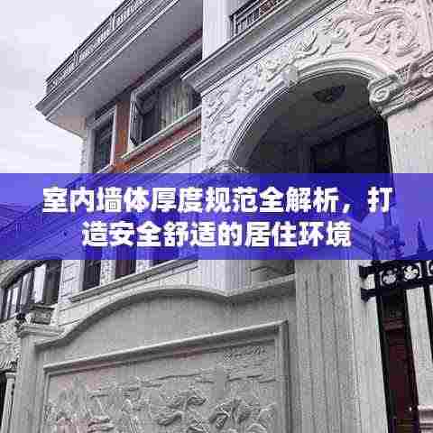 室内墙体厚度规范全解析，打造安全舒适的居住环境