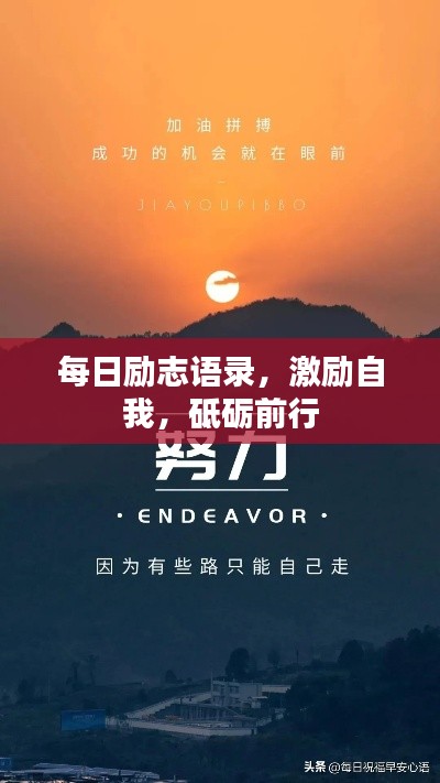 每日励志语录,激励自我,砥砺前行