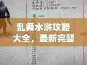 乱舞水浒攻略大全,最新完整版秘籍与指南