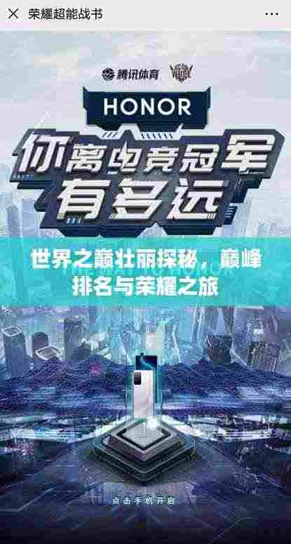 世界之巅壮丽探秘，巅峰排名与荣耀之旅