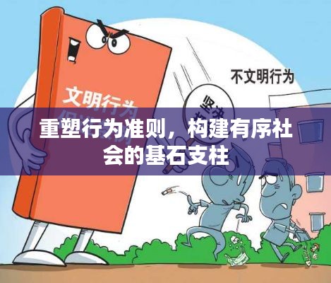 重塑行为准则，构建有序社会的基石支柱
