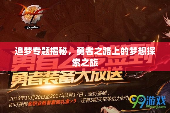 追梦专题揭秘，勇者之路上的梦想探索之旅