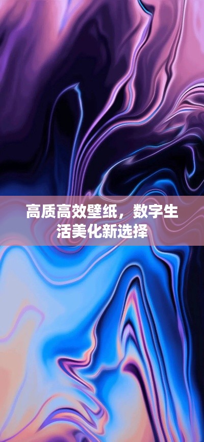 高质高效壁纸,数字生活美化新选择