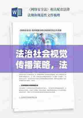 法治社会视觉传播策略，法律宣传册设计指南