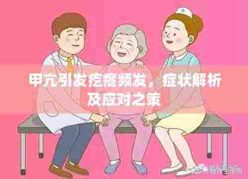 甲亢引发疙瘩频发,症状解析及应对之策