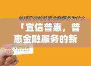 「宜信普惠,普惠金融服务的新标杆选择」百度收录标题