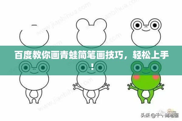 百度教你画青蛙简笔画技巧，轻松上手！