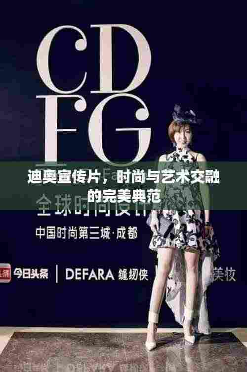 迪奥宣传片,时尚与艺术交融的完美典范