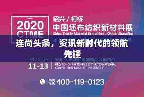 连尚头条,资讯新时代的领航先锋