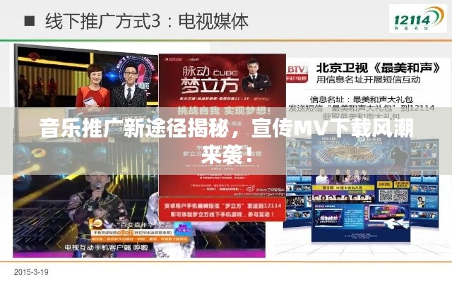 音乐推广新途径揭秘,宣传MV下载风潮来袭!
