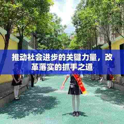 推动社会进步的关键力量,改革落实的抓手之道