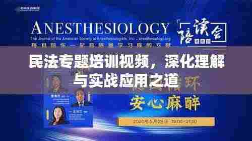 民法专题培训视频,深化理解与实战应用之道