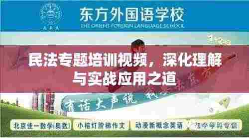 民法专题培训视频,深化理解与实战应用之道