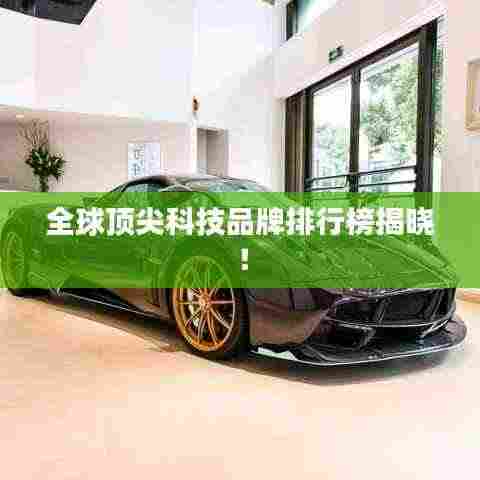 全球顶尖科技品牌排行榜揭晓!