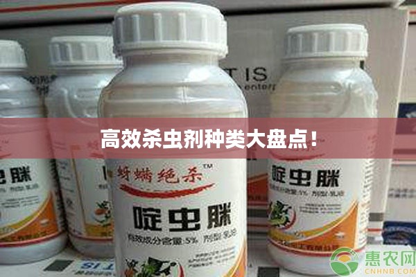 高效杀虫剂种类大盘点!