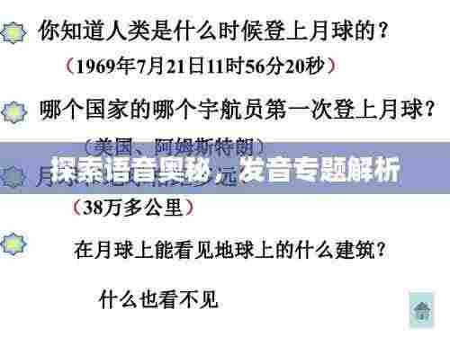 探索语音奥秘，发音专题解析