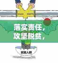 落实责任，攻坚脱贫，责任担当助力贫困消除