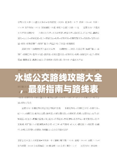 水城公交路线攻略大全,最新指南与路线表