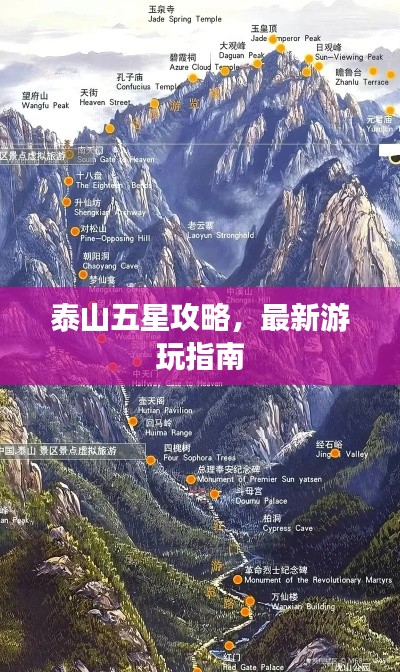 泰山五星攻略,最新游玩指南