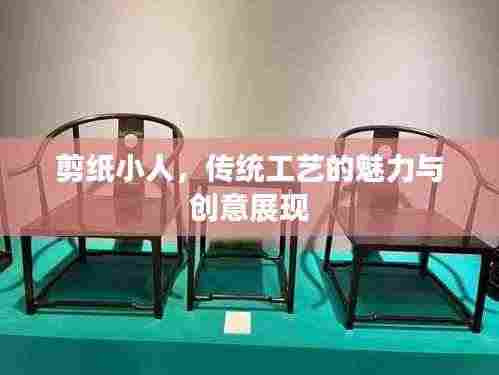 剪纸小人，传统工艺的魅力与创意展现