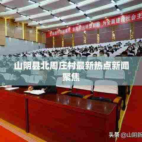 山阴县北周庄村最新热点新闻聚焦