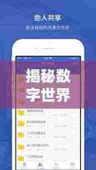 揭秘数字世界奥秘，百度网盘使用指南与体验分享