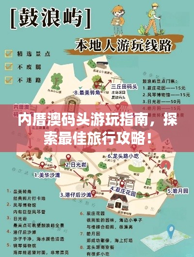 内厝澳码头游玩指南,探索最佳旅行攻略!