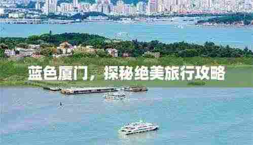 蓝色厦门，探秘绝美旅行攻略
