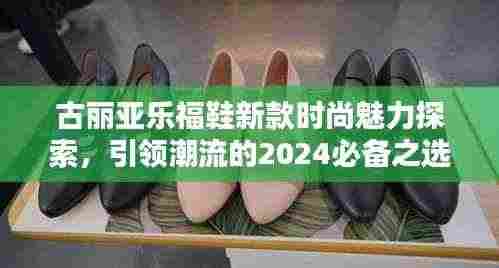 古丽亚乐福鞋新款时尚魅力探索，引领潮流的2024必备之选