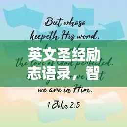 英文圣经励志语录，智慧箴言，激励你前行的力量