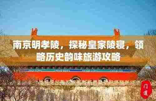 南京明孝陵，探秘皇家陵寝，领略历史韵味旅游攻略