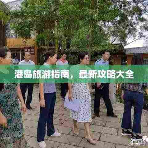 港岛旅游指南，最新攻略大全