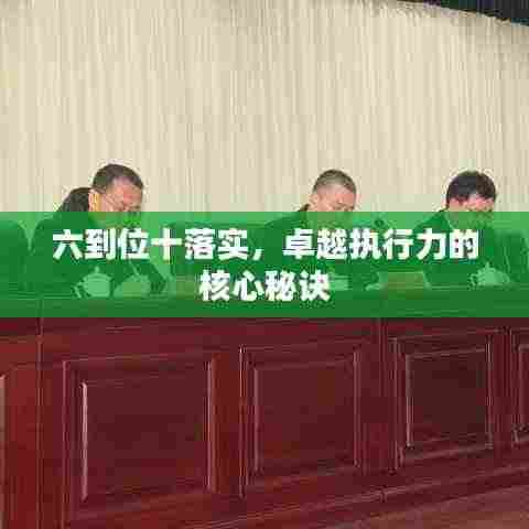 六到位十落实，卓越执行力的核心秘诀